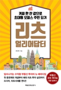 리츠 얼리어답터 - 커피 한 잔 값으로 초대형 오피스 주인 되기